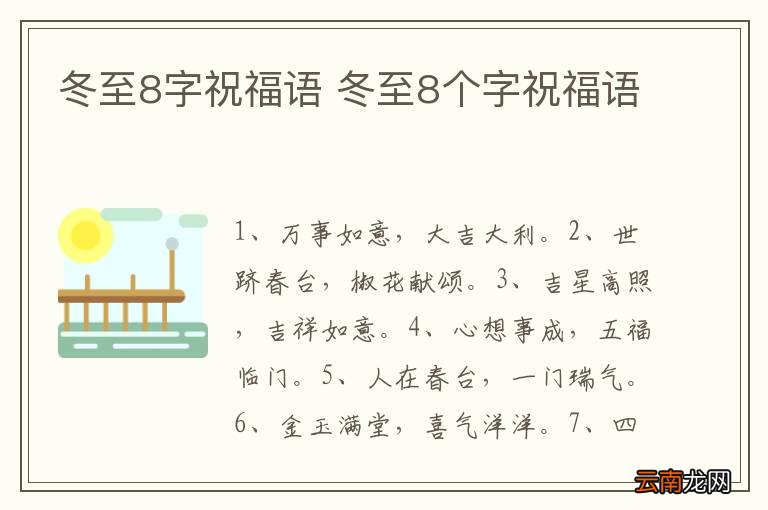 冬至8字祝福语 冬至8个字祝福语