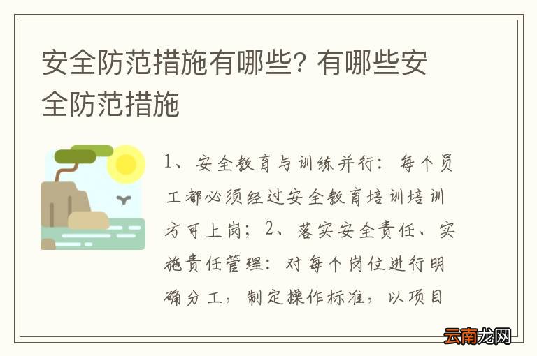 安全防范措施有哪些? 有哪些安全防范措施