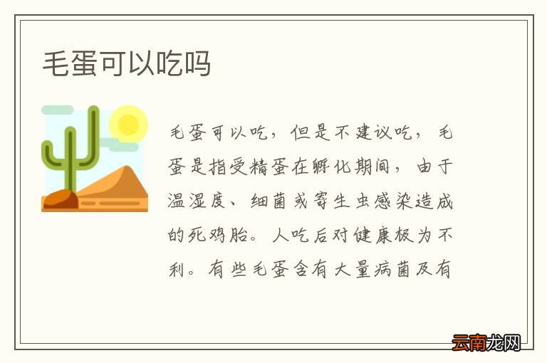毛蛋可以吃吗
