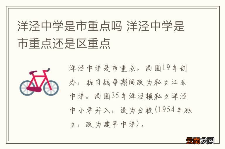 洋泾中学是市重点吗 洋泾中学是市重点还是区重点