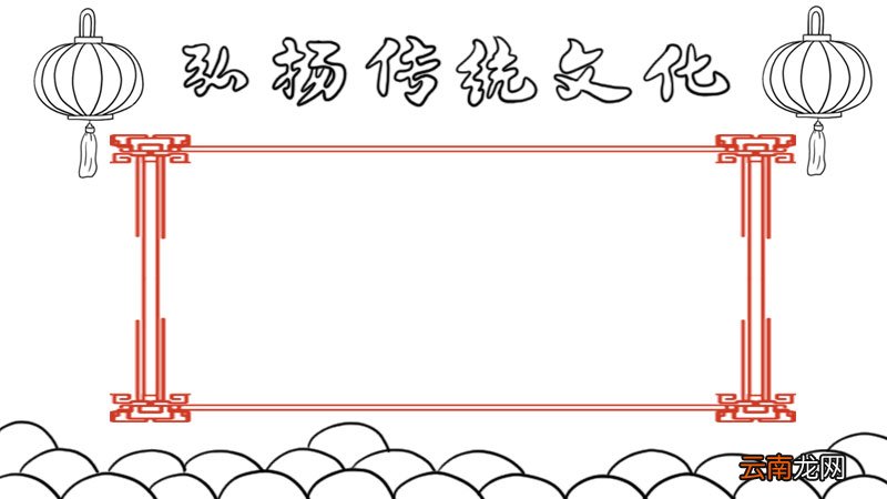 弘扬传统文化手抄报