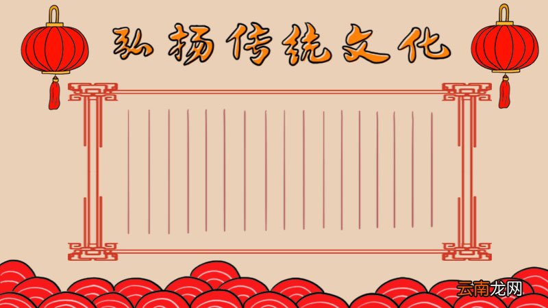 弘扬传统文化手抄报