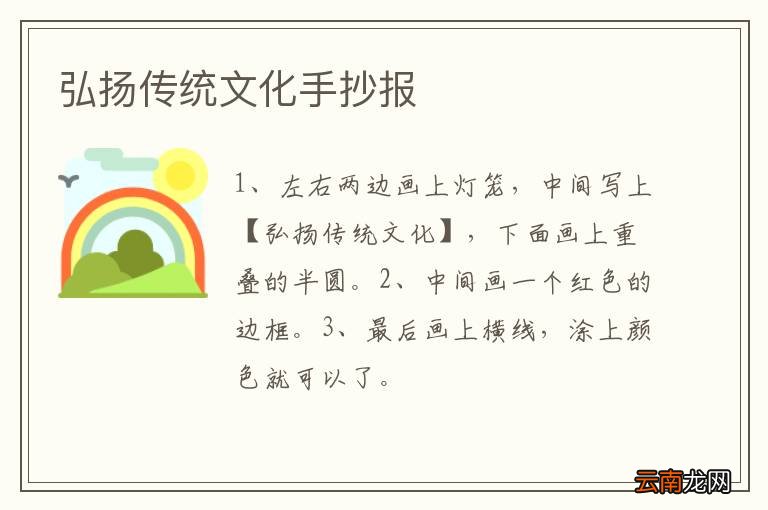 弘扬传统文化手抄报