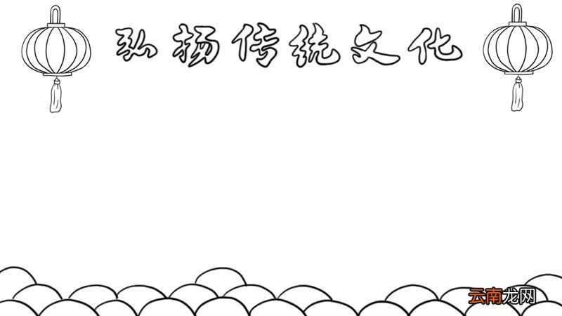 弘扬传统文化手抄报