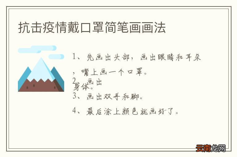 抗击疫情戴口罩简笔画画法