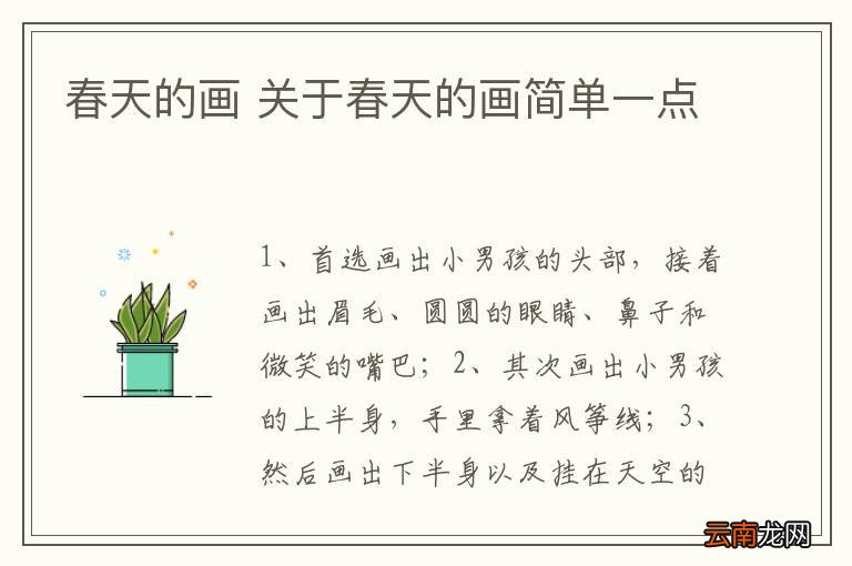 春天的画 关于春天的画简单一点