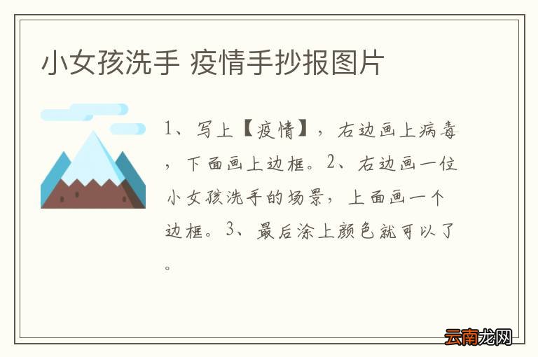 小女孩洗手 疫情手抄报图片