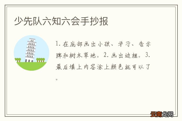 少先队六知六会手抄报