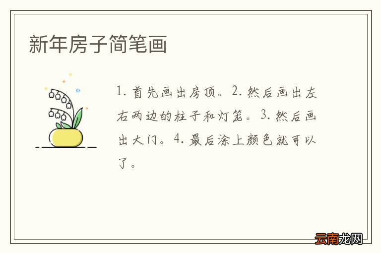 新年房子简笔画