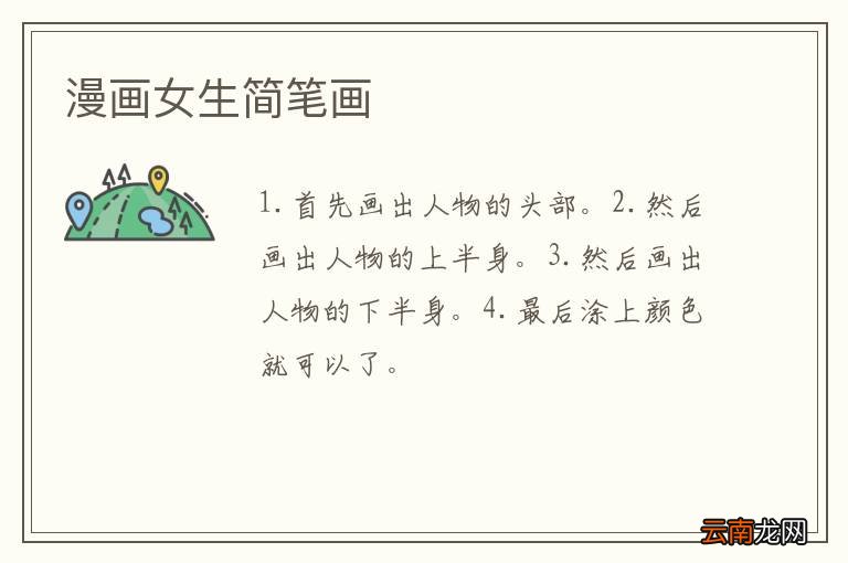 漫画女生简笔画