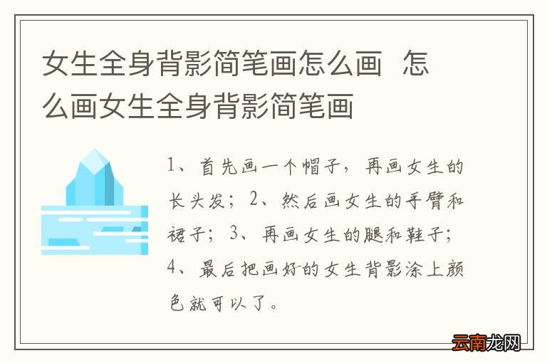 女生全身背影简笔画怎么画怎么画女生全身背影简笔画