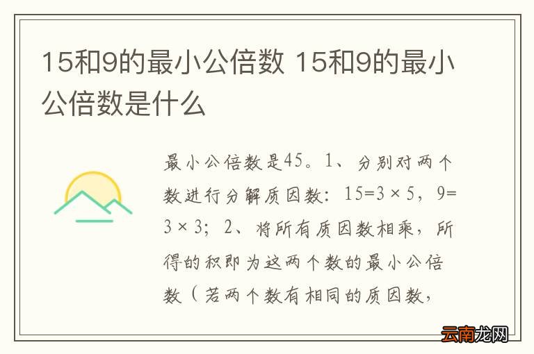 15和9的最小公倍数 15和9的最小公倍数是什么