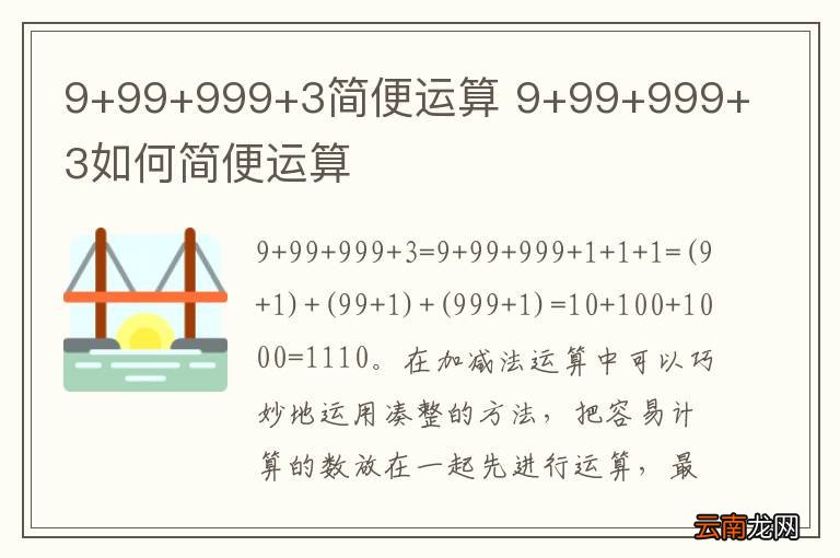9+99+999+3简便运算 9+99+999+3如何简便运算