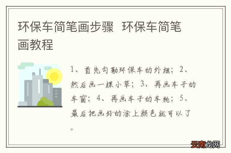 环保车简笔画步骤环保车简笔画教程