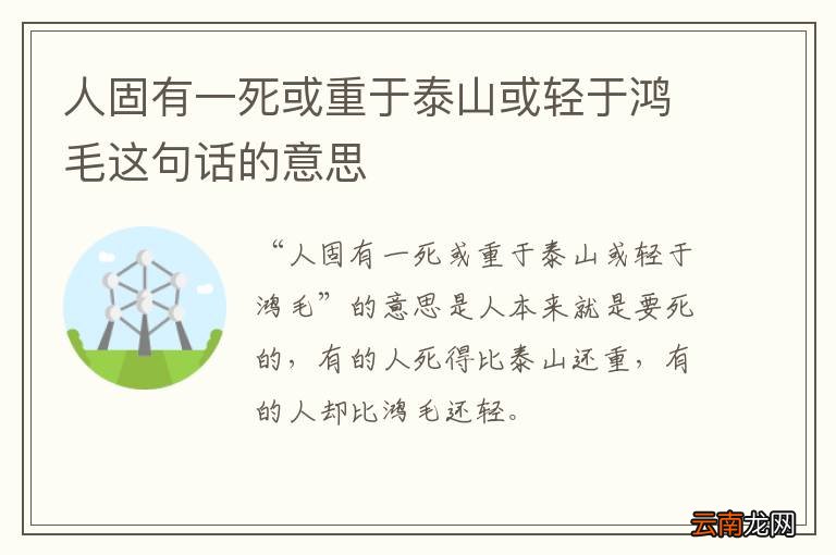 人固有一死或重于泰山或轻于鸿毛这句话的意思