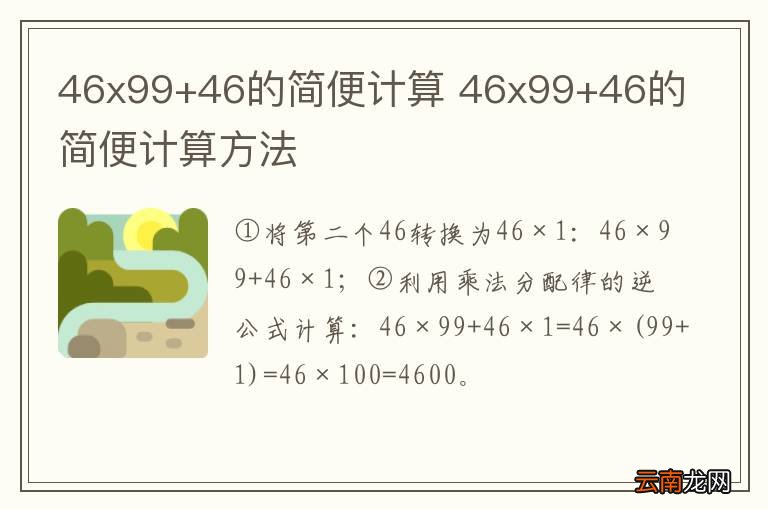 46x99+46的简便计算 46x99+46的简便计算方法