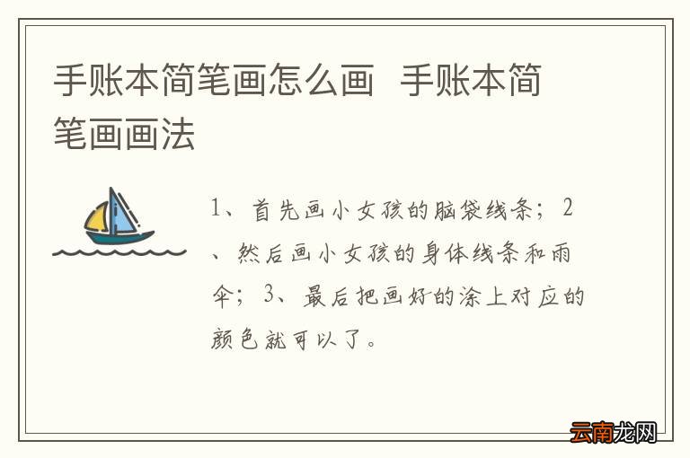 手账本简笔画怎么画手账本简笔画画法