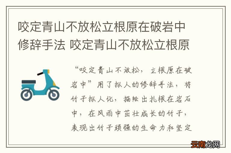 咬定青山不放松立根原在破岩中修辞手法 咬定青山不放松立根原在破岩中的修辞手法