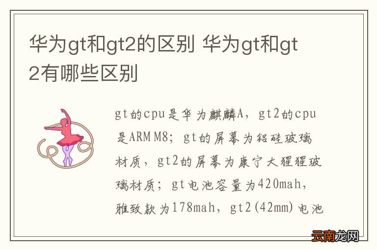 华为gt和gt2的区别 华为gt和gt2有哪些区别