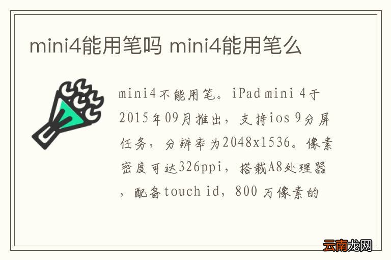 mini4能用笔吗 mini4能用笔么