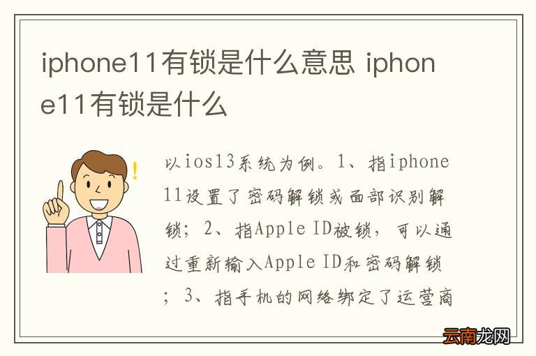 iphone11有锁是什么意思 iphone11有锁是什么