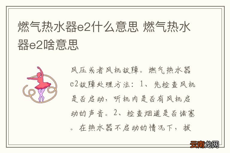 燃气热水器e2什么意思 燃气热水器e2啥意思