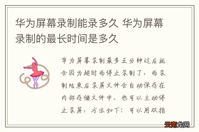 华为屏幕录制能录多久 华为屏幕录制的最长时间是多久