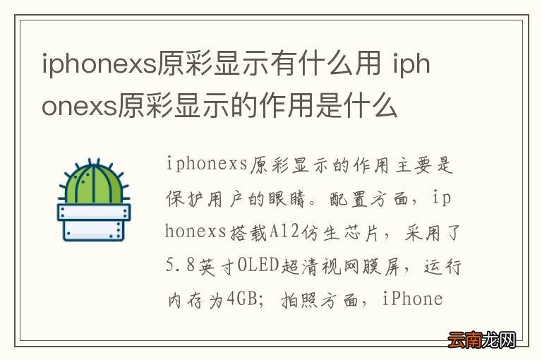 iphonexs原彩显示有什么用 iphonexs原彩显示的作用是什么