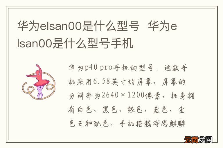 华为elsan00是什么型号华为elsan00是什么型号手机