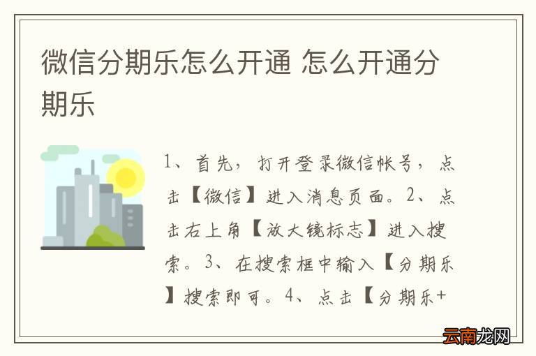 微信分期乐怎么开通 怎么开通分期乐