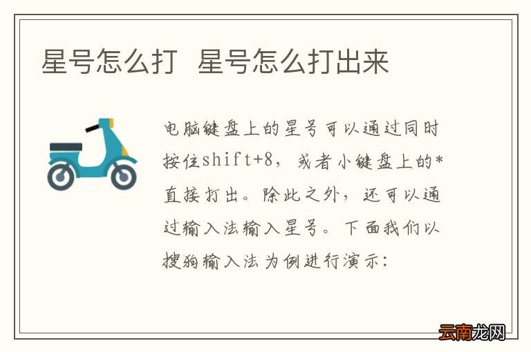 星号怎么打星号怎么打出来