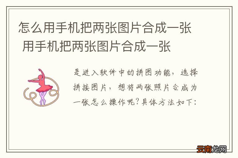 怎么用手机把两张图片合成一张 用手机把两张图片合成一张
