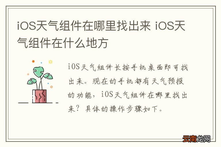 iOS天气组件在哪里找出来 iOS天气组件在什么地方
