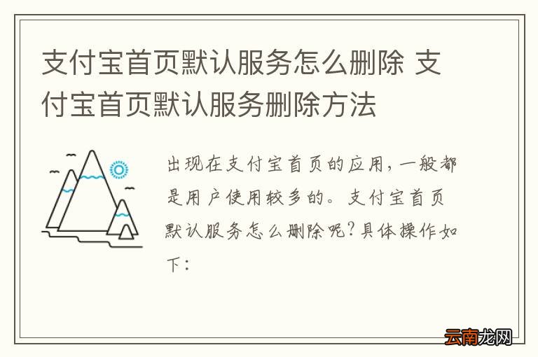 支付宝首页默认服务怎么删除 支付宝首页默认服务删除方法
