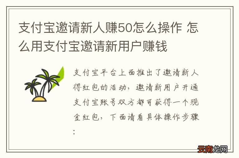 支付宝邀请新人赚50怎么操作 怎么用支付宝邀请新用户赚钱