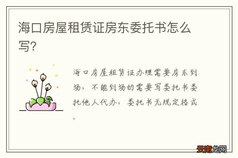 海口房屋租赁证房东委托书怎么写？