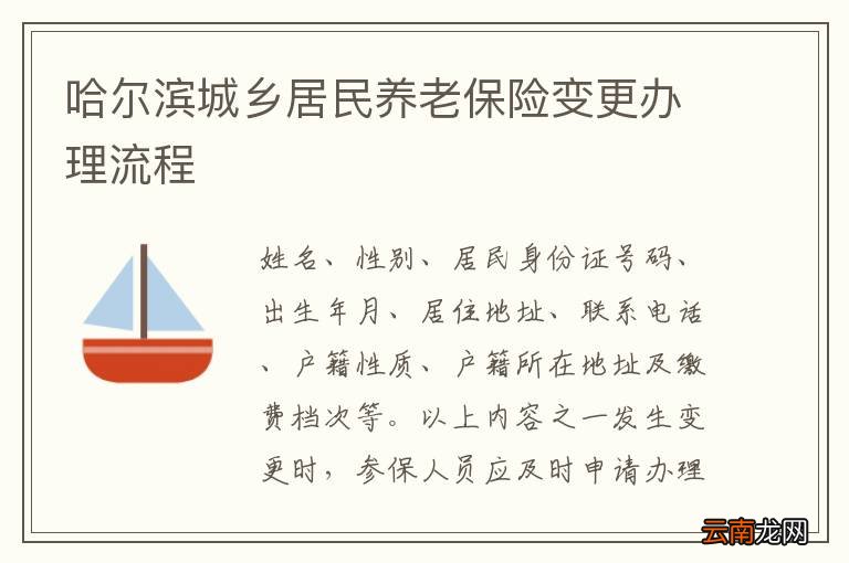 哈尔滨城乡居民养老保险变更办理流程