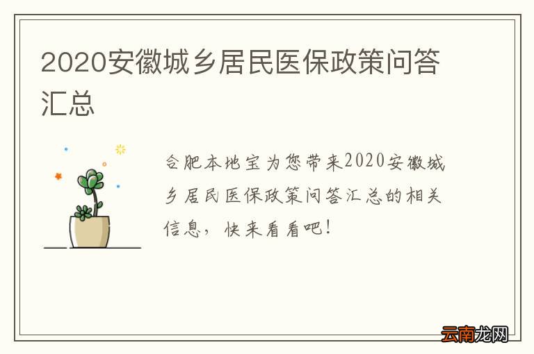 2020安徽城乡居民医保政策问答汇总