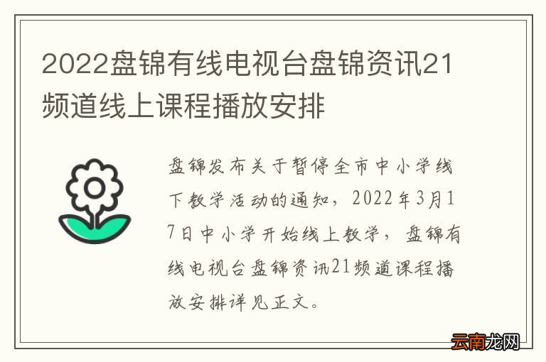 2022盘锦有线电视台盘锦资讯21频道线上课程播放安排