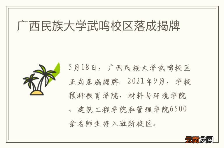 广西民族大学武鸣校区落成揭牌
