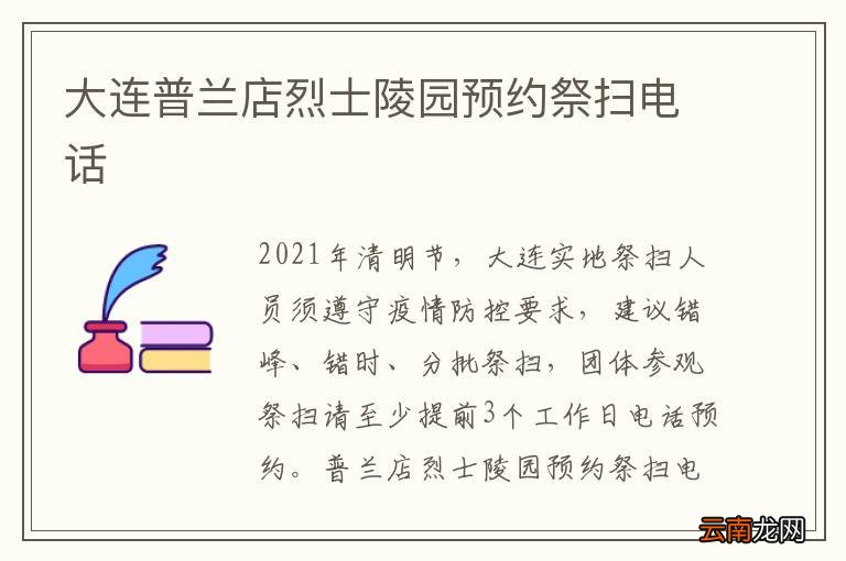 大连普兰店烈士陵园预约祭扫电话