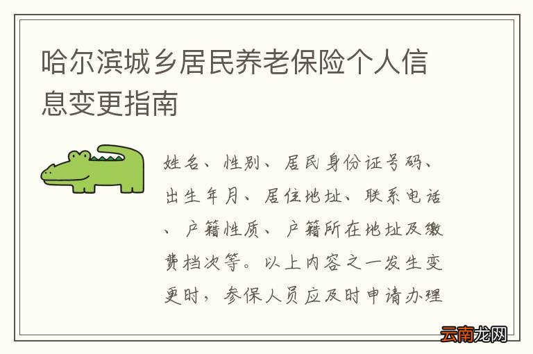 哈尔滨城乡居民养老保险个人信息变更指南