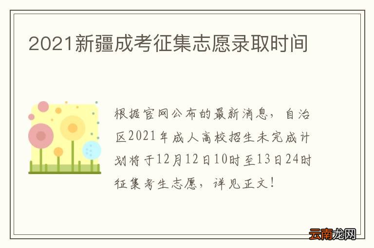 2021新疆成考征集志愿录取时间