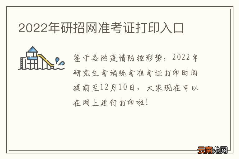 2022年研招网准考证打印入口