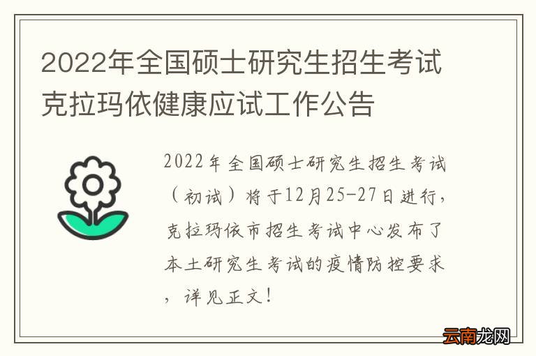 2022年全国硕士研究生招生考试克拉玛依健康应试工作公告