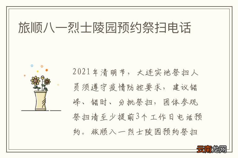 旅顺八一烈士陵园预约祭扫电话