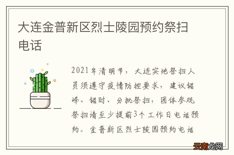 大连金普新区烈士陵园预约祭扫电话