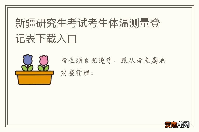 新疆研究生考试考生体温测量登记表下载入口