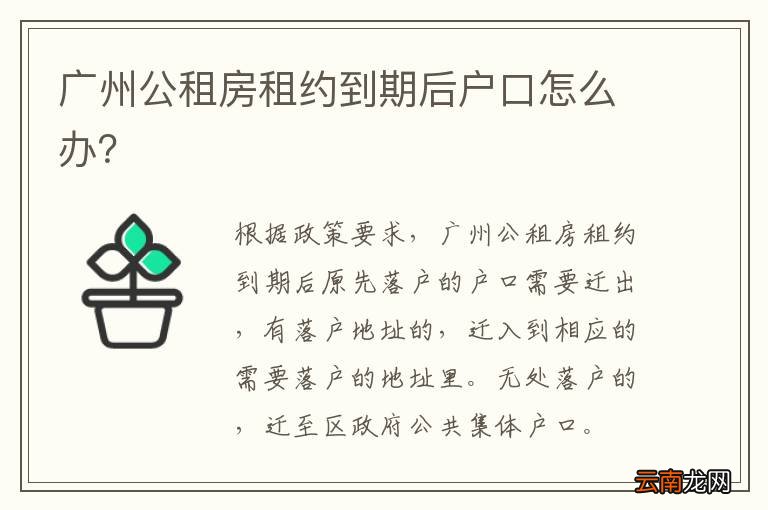 广州公租房租约到期后户口怎么办？