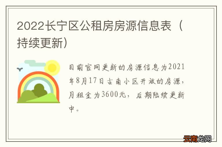 持续更新 2022长宁区公租房房源信息表
